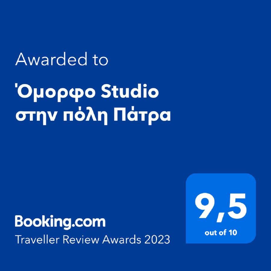 Όμορφο Studio Στην Πόλη Πάτρα Exterior foto